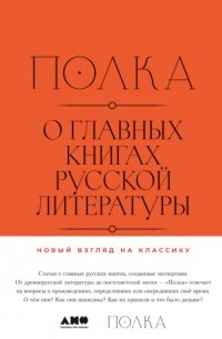 Полка. О главных книгах русской литературы. Том 1