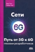 Сети 6G. Путь от 5G к 6G глазами разработчиков