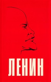 Луис Фишер - Жизнь Ленина