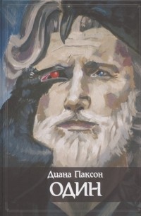 Один. Транс, руны и северная магия