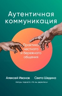  - Аутентичная коммуникация: Практика честного и бережного общения