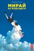 Мирай из будущего