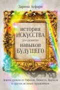 История искусства для развития навыков будущего: Девять уроков от Рафаэля, Пикассо, Врубеля и других великих художников