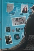  - Игра Рема. От жертвы до преступника один клик...