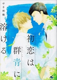 Ринго Юки - 初恋は群青に溶ける / hatsukoi wa gunjo ni tokeru