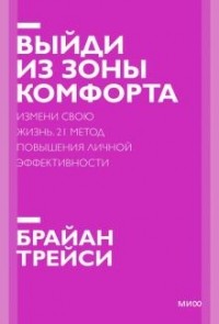  - Выйди из зоны комфорта. Измени свою жизнь. 21 метод повышения личной эффективности.