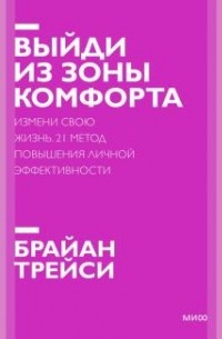  - Выйди из зоны комфорта. Измени свою жизнь. 21 метод повышения личной эффективности.