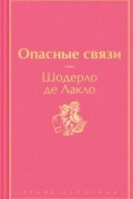 Опасные связи