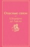 Шодерло де Лакло - Опасные связи