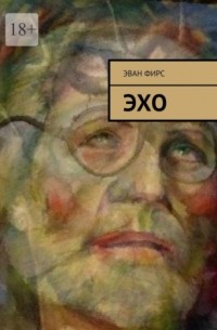 Эхо
