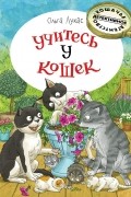 Ольга Лукас - Учитесь у кошек