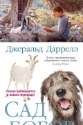 Джеральд Даррелл - Сад богов