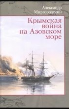 Миргородский Александр Викторович - Крымская война на Азовском море