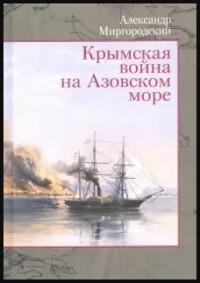 Миргородский Александр Викторович - Крымская война на Азовском море