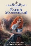 Елена Малиновская - Ведьминские истории. Лови ведьму!