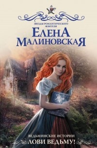 Елена Малиновская - Ведьминские истории. Лови ведьму!