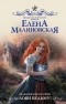 Елена Малиновская - Ведьминские истории. Лови ведьму!