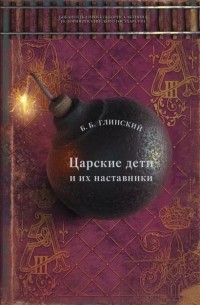 Борис Глинский - Царские дети и их наставники