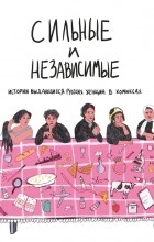 Ольга Алфёрова - Сильные и независимые. Истории выдающихся русских женщин в комиксах