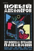 Новый Декамерон. 29 новелл времён пандемии
