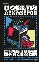 без автора - Новый Декамерон. 29 новелл времен пандемии (сборник)