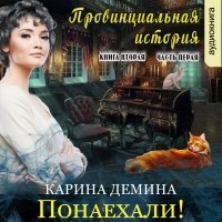 Карина Демина - Провинциальная история (книга 2) часть 1