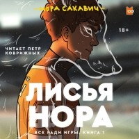 Нора Сакавич - Лисья нора