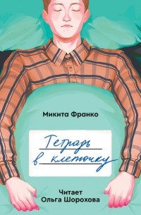 Тетрадь в клеточку