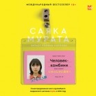 Саяка Мурата - Человек-комбини