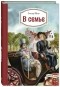 Гектор Мало - В семье