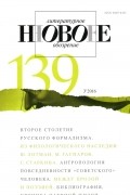 без автора - Новое литературное обозрение 139