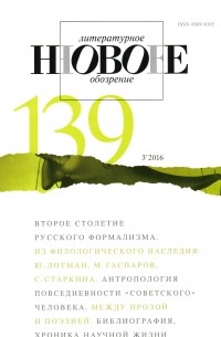 без автора - Новое литературное обозрение 139