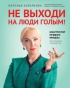 Наталья Козелкова - Не выходи на люди голым! Конструктор речевого имиджа. Практическое руководство