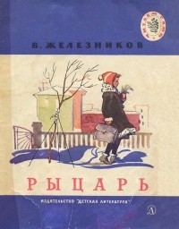 Владимир Железников - Рыцарь (сборник)