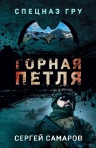 Сергей Самаров - Горная петля