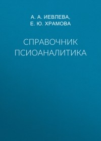 Е. Ю. Храмова - Справочник псиоаналитика