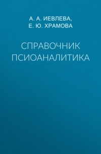 Е. Ю. Храмова - Справочник псиоаналитика