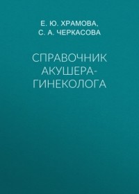Е. Ю. Храмова - Справочник акушера-гинеколога