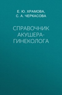 Е. Ю. Храмова - Справочник акушера-гинеколога