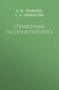 Е. Ю. Храмова - Справочник гастроэнтеролога