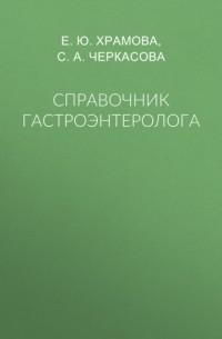 Елена Храмова - Справочник гастроэнтеролога