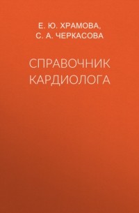 Е. Ю. Храмова - Справочник кардиолога