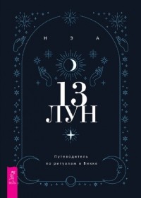Нэа - 13 лун. Путеводитель по ритуалам в Викке