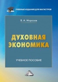 Владимир Морозов - Духовная экономика