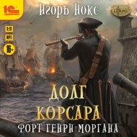 Игорь Нокс - Форт Генри Моргана
