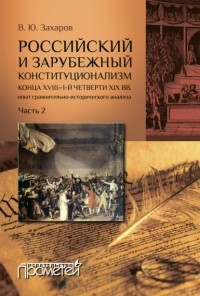 Виталий Захаров - Российский и зарубежный конституционализм конца XVIII – 1-й четверти XIX вв. : опыт сравнительно-исторического анализа. Часть 2