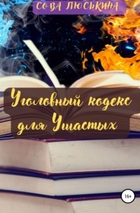 Уголовный кодекс для Ушастых