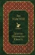 Лев Толстой - Детство. Отрочество. Юность (сборник)