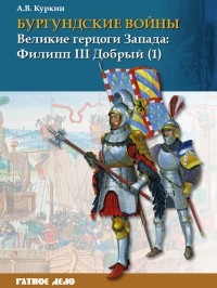 Андрей Куркин - Великие герцоги Запада: Филипп III Добрый. Часть 1