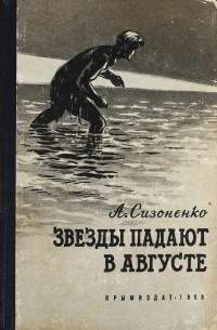 Александр Сизоненко - Звезды падают в августе